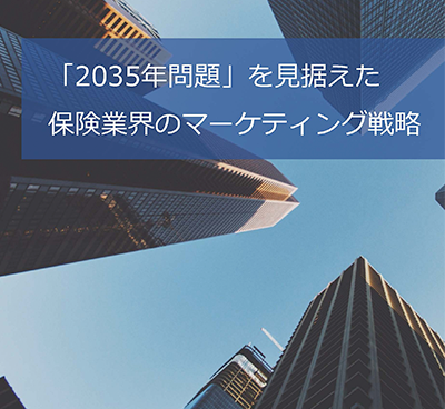 「「2035年問題」を見据えた保険業界のマーケティング戦略」