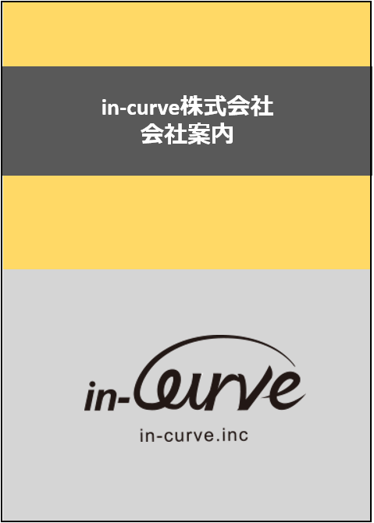 in-curve株式会社会社案内